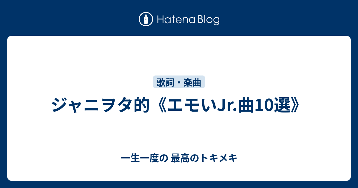 ジャニヲタ的 エモいjr 曲10選 一生一度の 最高のトキメキ