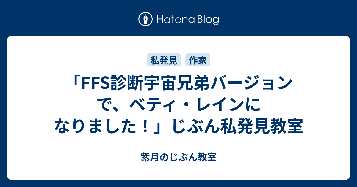 Ffs診断宇宙兄弟バージョンで ベティ レインになりました じぶん私発見教室 紫月のじぶん教室