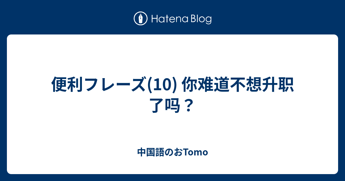 便利フレーズ 10 你难道不想升职了吗 中国語のおtomo