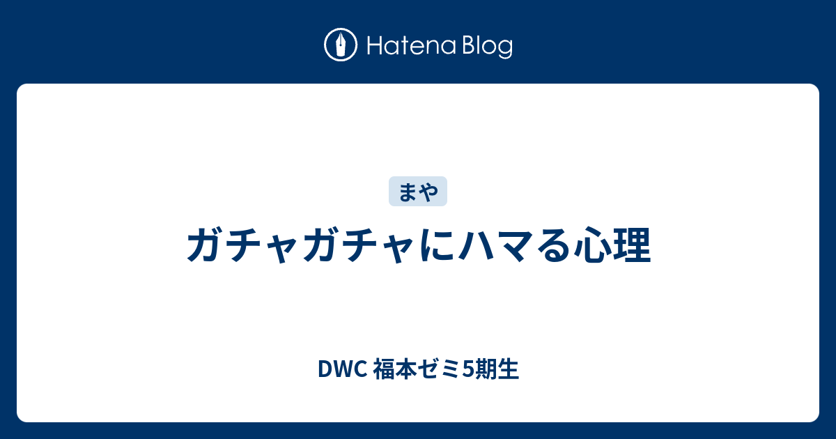ガチャガチャにハマる心理 Dwc 福本ゼミ5期生