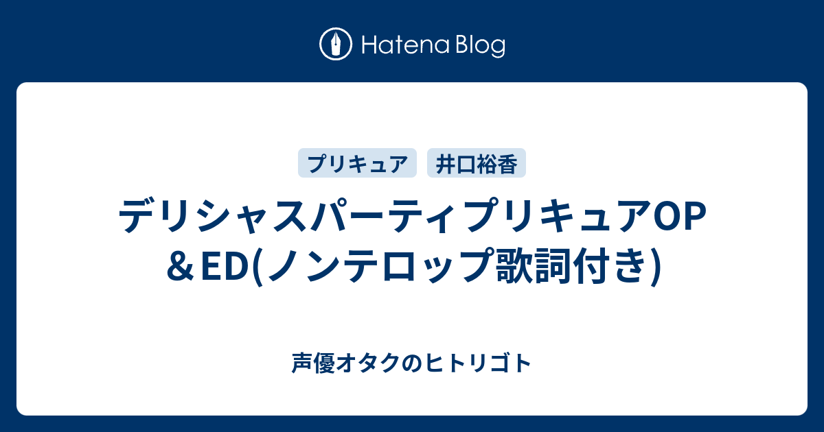 デリシャスパーティプリキュアop Ed ノンテロップ歌詞付き 声優オタクのヒトリゴト