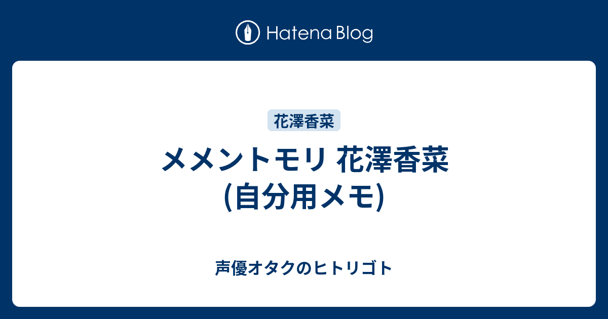 数量限定】 メメントモリ イリア 花澤香菜 花澤香菜 サイン色紙