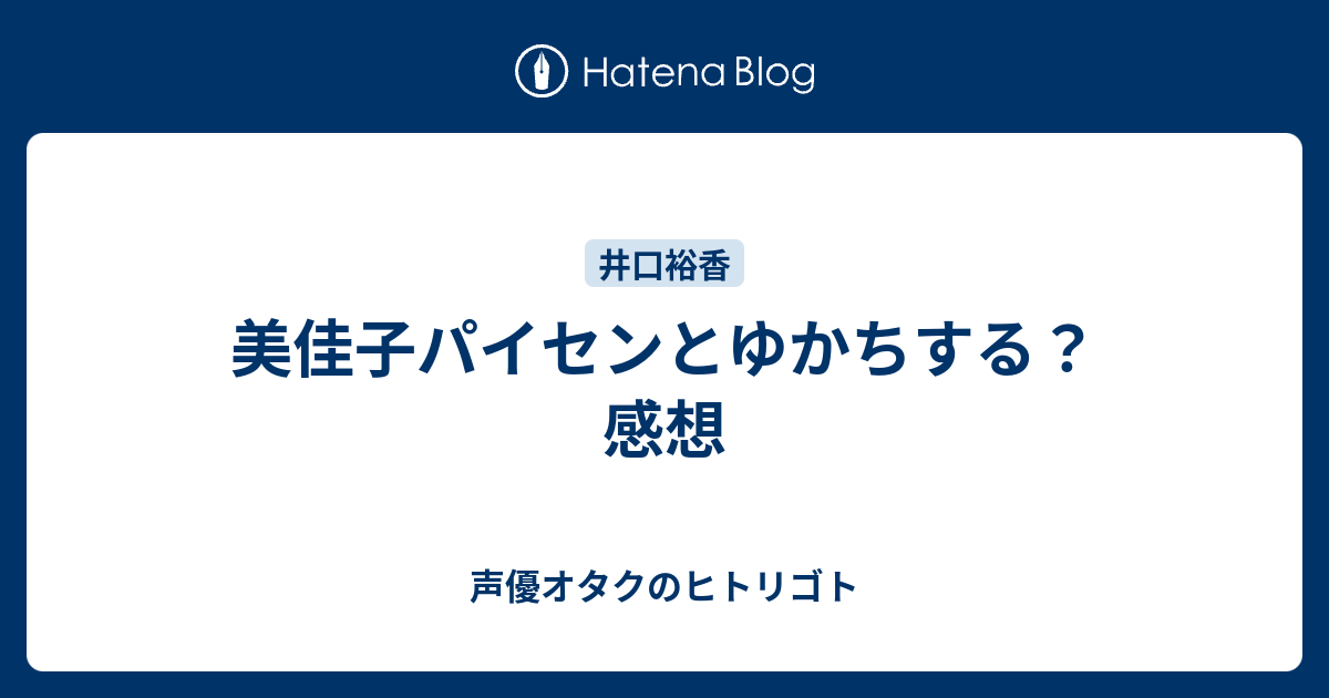 美佳子パイセンとゆかちする 感想 声優オタクのヒトリゴト