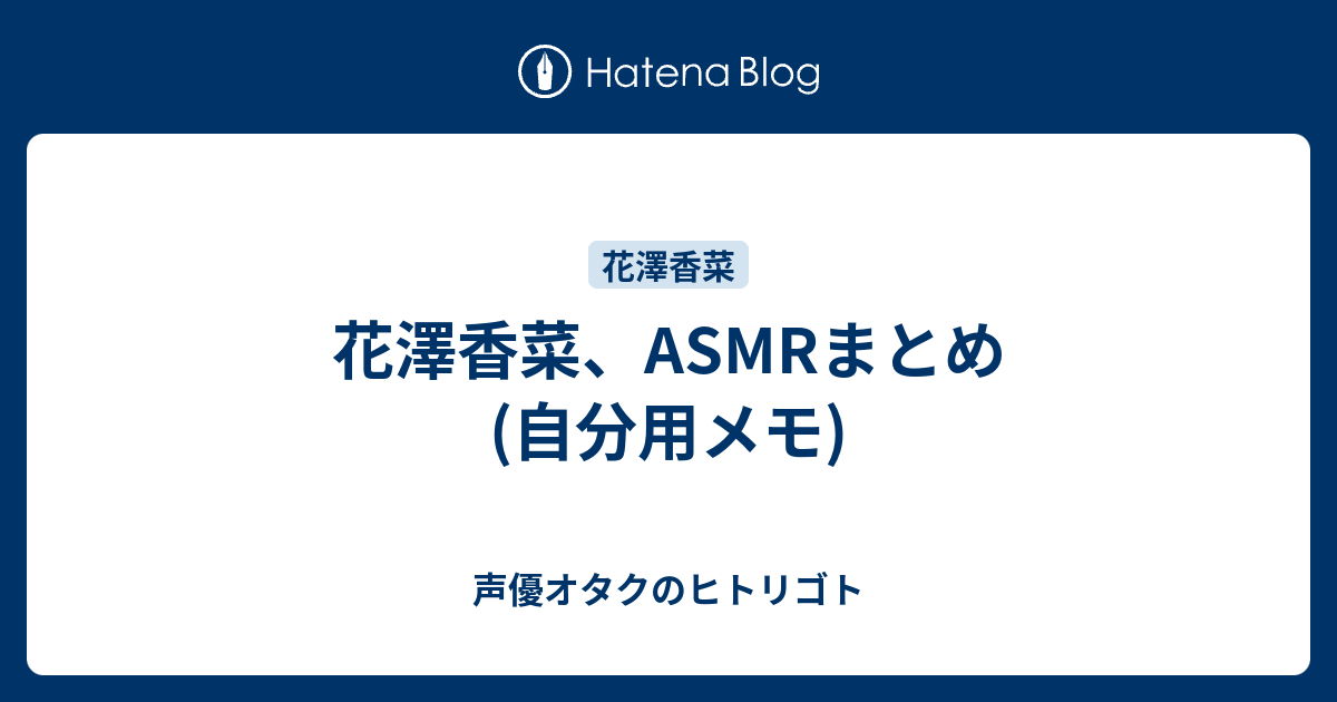 花澤香菜 Asmrまとめ 自分用メモ 声優オタクのヒトリゴト