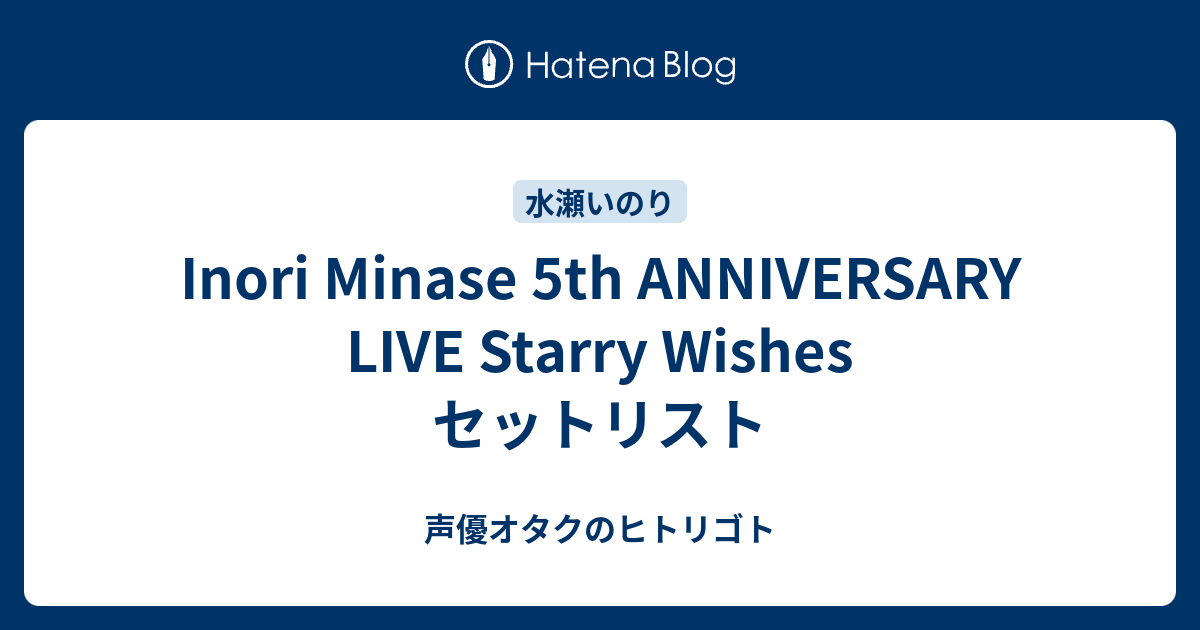 Inori Minase 5th Anniversary Live Starry Wishes セットリスト 声優オタクのヒトリゴト