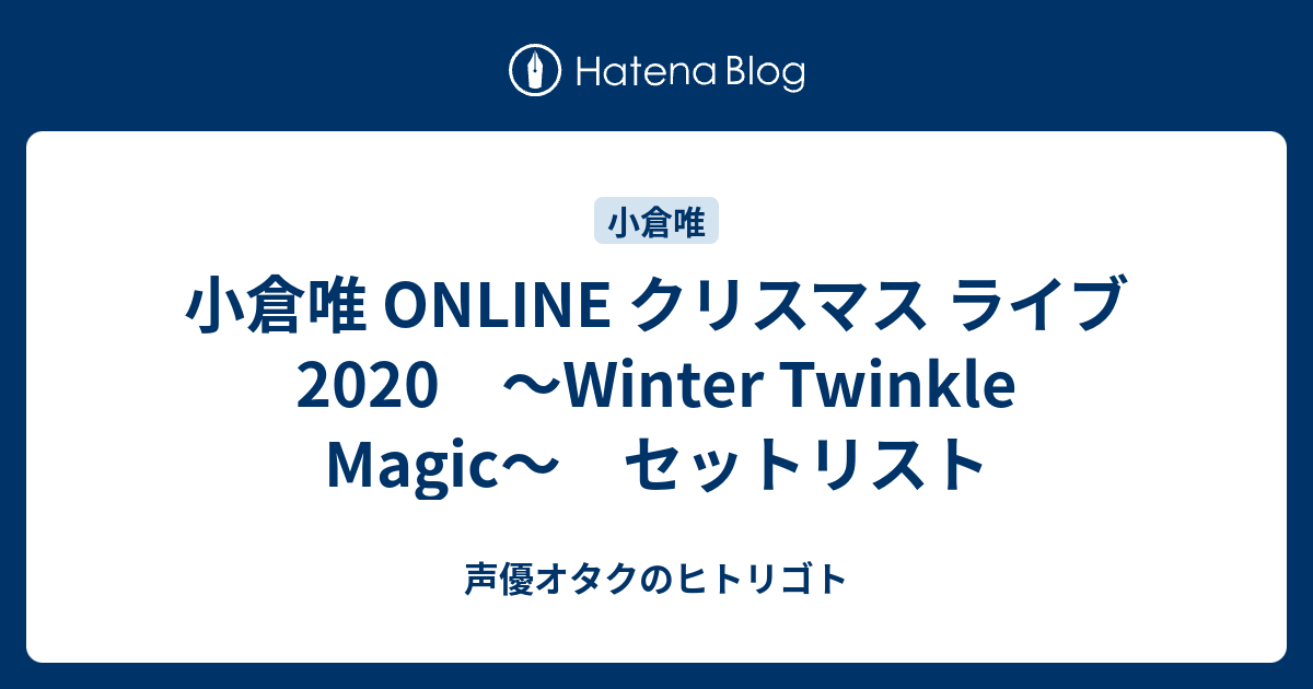 小倉唯 Online クリスマス ライブ Winter Twinkle Magic セットリスト 声優オタクのヒトリゴト