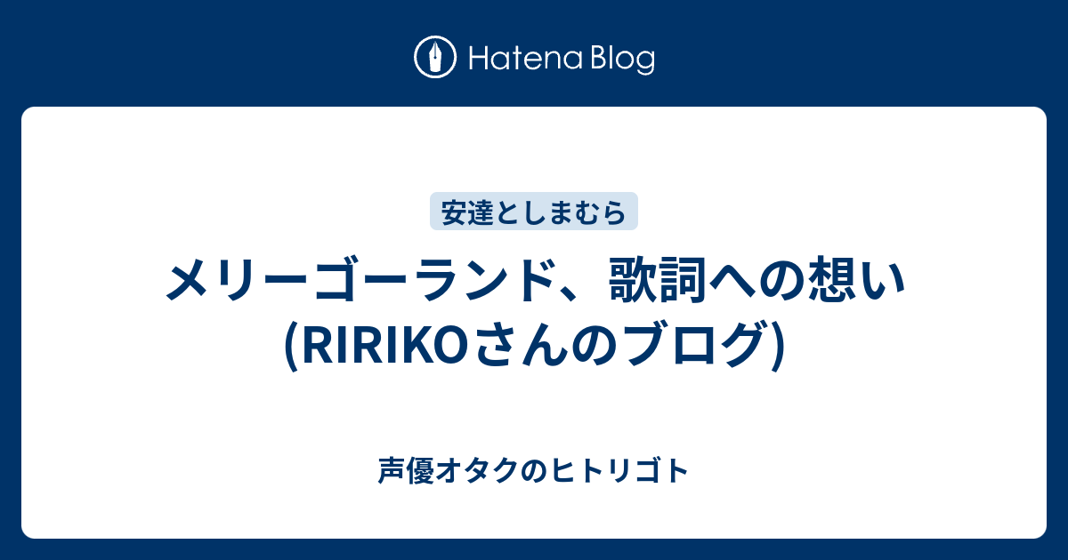 メリーゴーランド 歌詞への想い Ririkoさんのブログ 声優オタクのヒトリゴト