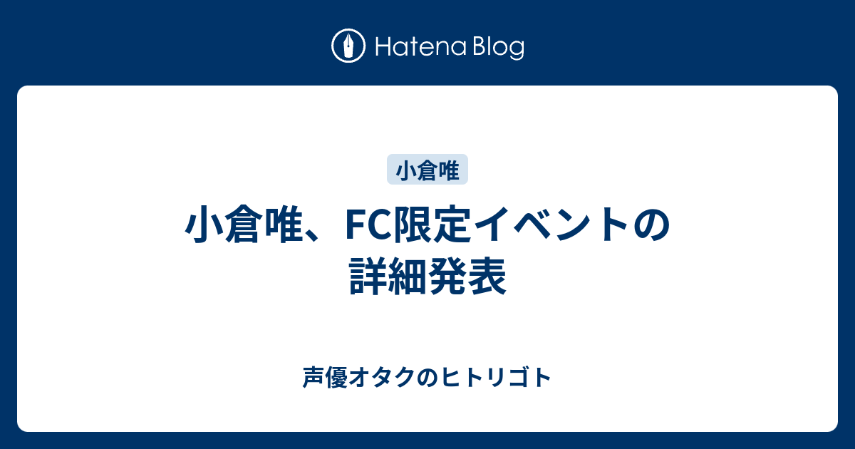 小倉唯 Fc限定イベントの詳細発表 声優オタクのヒトリゴト