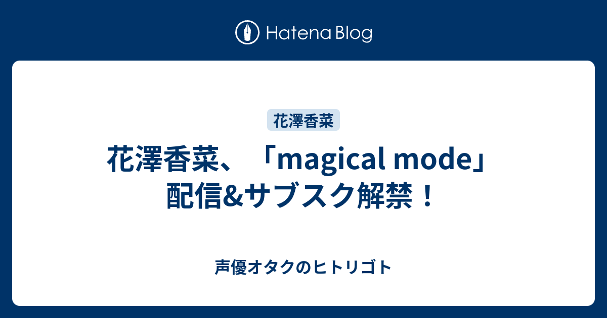 花澤香菜 Magical Mode 配信 サブスク解禁 声優オタクのヒトリゴト