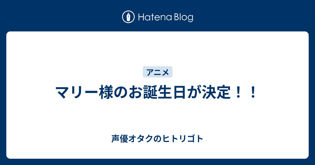 マリー様のお誕生日が決定 声優オタクのヒトリゴト