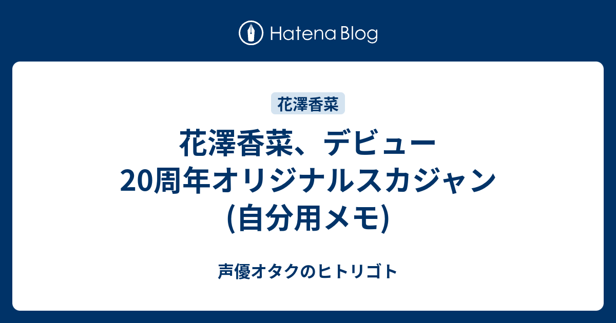 花澤香菜、デビュー20周年オリジナルスカジャン(自分用メモ