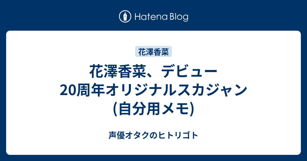 花澤香菜、デビュー20周年オリジナルスカジャン(自分用メモ) - 声優