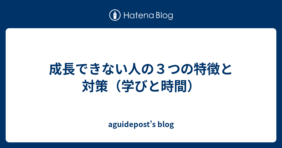 成長できない人の３つの特徴と対策 学びと時間 Aguidepost S Blog