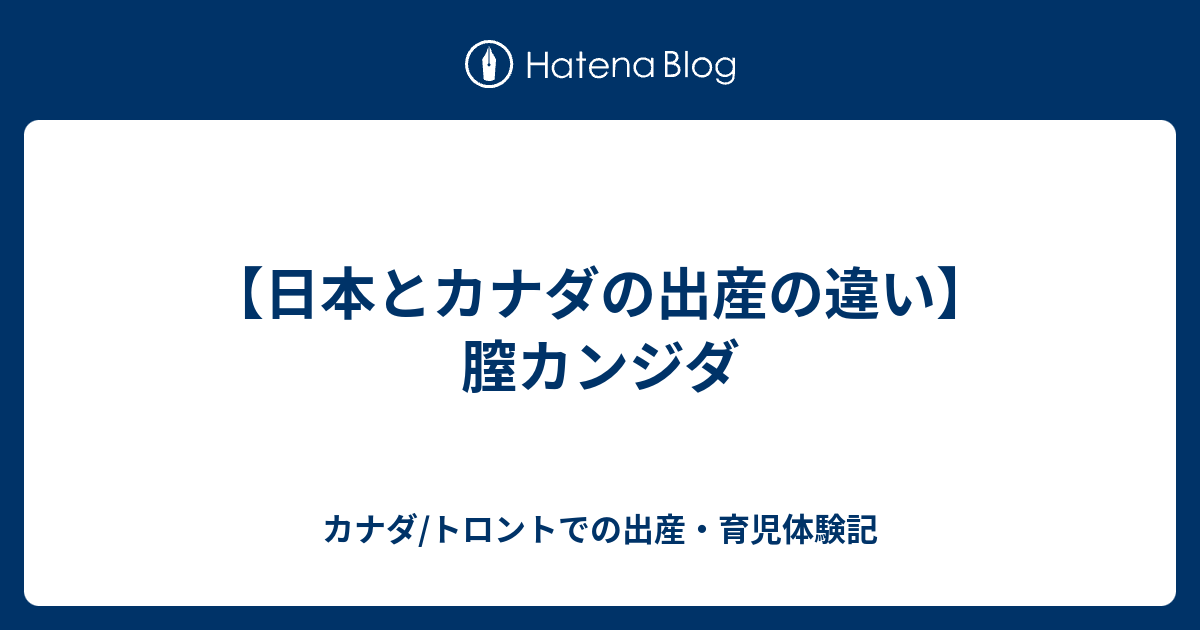 日本とカナダの出産の違い 膣カンジダ カナダ トロントでの出産 育児体験記