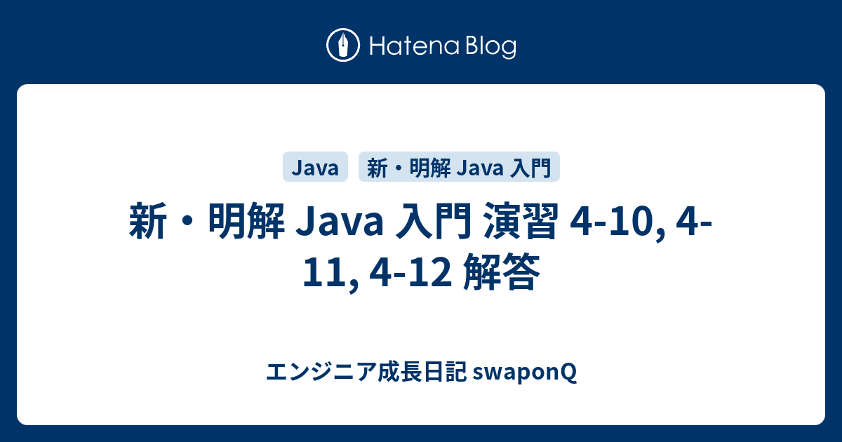 新 明解 Java 入門 演習 4 10 4 11 4 12 解答 エンジニア成長日記 Swaponq