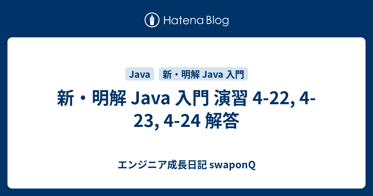 新 明解 Java 入門 演習 4 22 4 23 4 24 解答 エンジニア成長日記 Swaponq