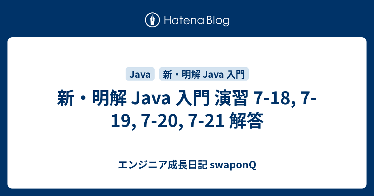 新 明解 Java 入門 演習 7 18 7 19 7 7 21 解答 エンジニア成長日記 Swaponq