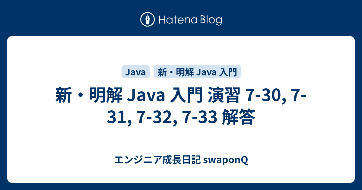 新 明解 Java 入門 演習 7 30 7 31 7 32 7 33 解答 エンジニア成長日記 Swaponq