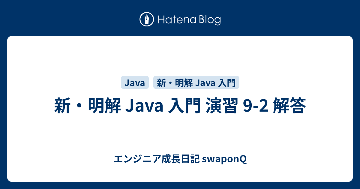 新 明解 Java 入門 演習 9 2 解答 エンジニア成長日記 Swaponq