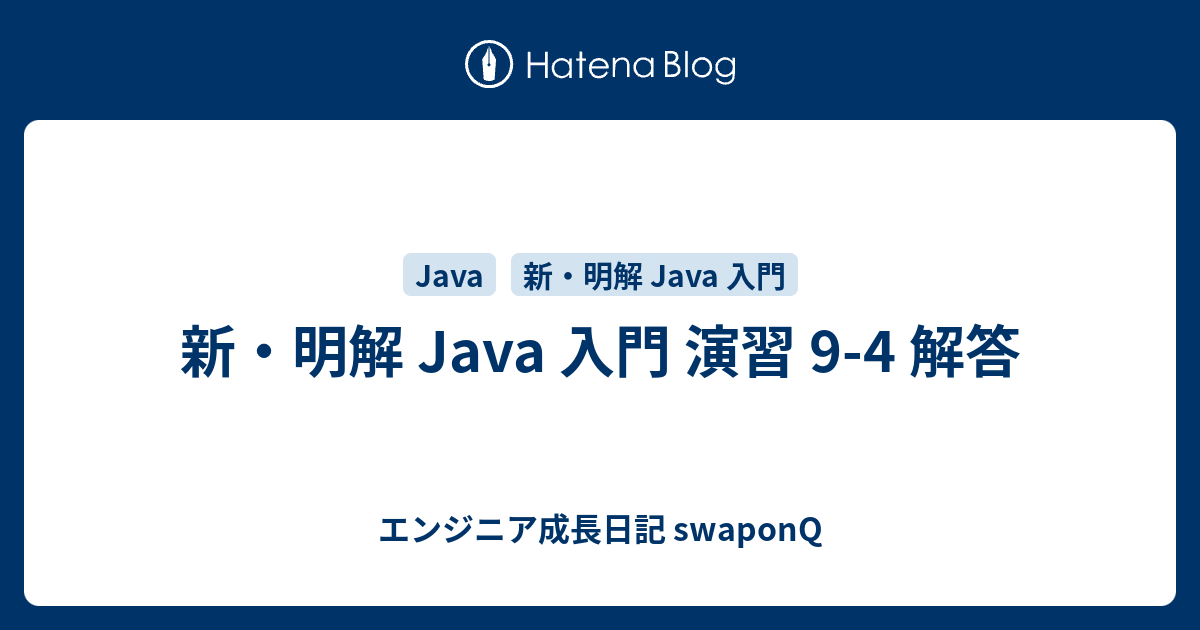 新 明解 Java 入門 演習 9 4 解答 エンジニア成長日記 Swaponq