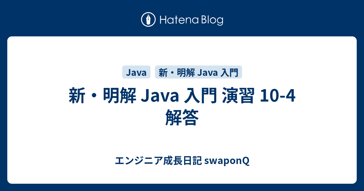 新 明解 Java 入門 演習 10 4 解答 エンジニア成長日記 Swaponq