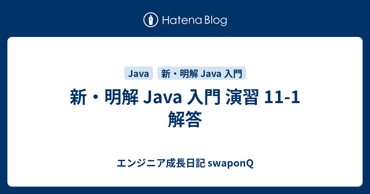 新 明解 Java 入門 演習 11 1 解答 エンジニア成長日記 Swaponq