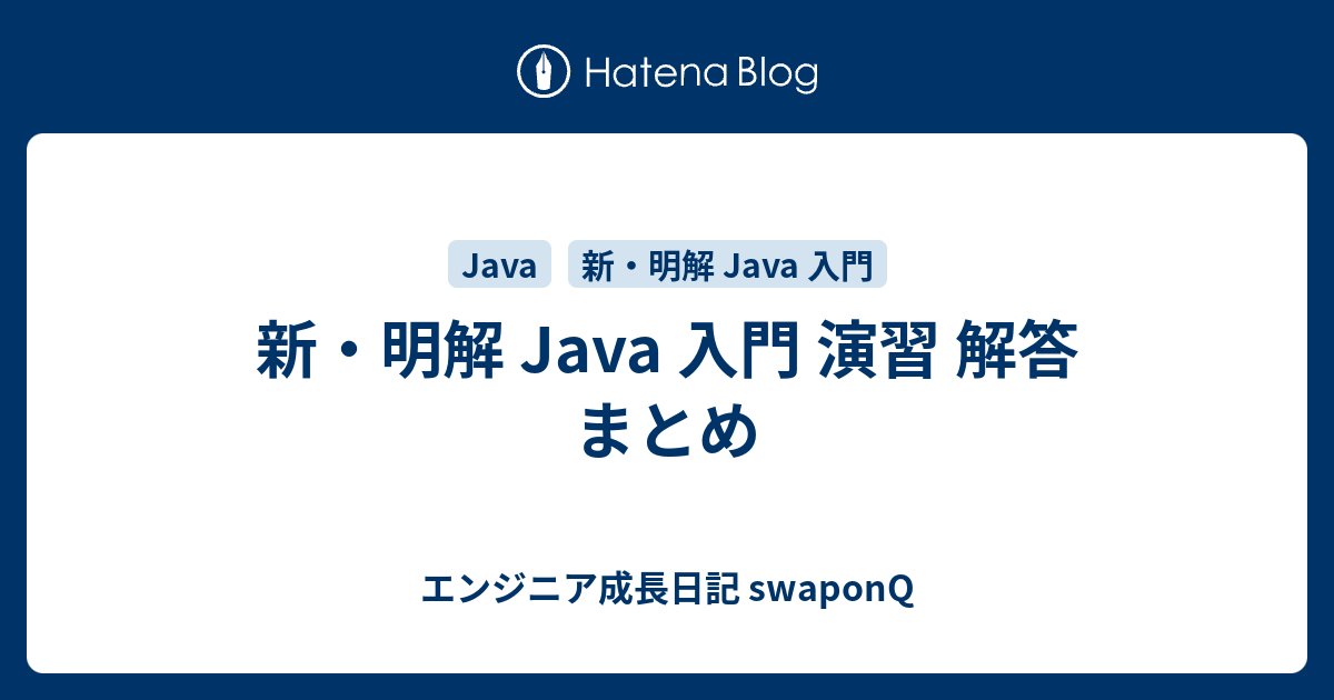 新 明解 Java 入門 演習 解答 まとめ エンジニア成長日記 Swaponq