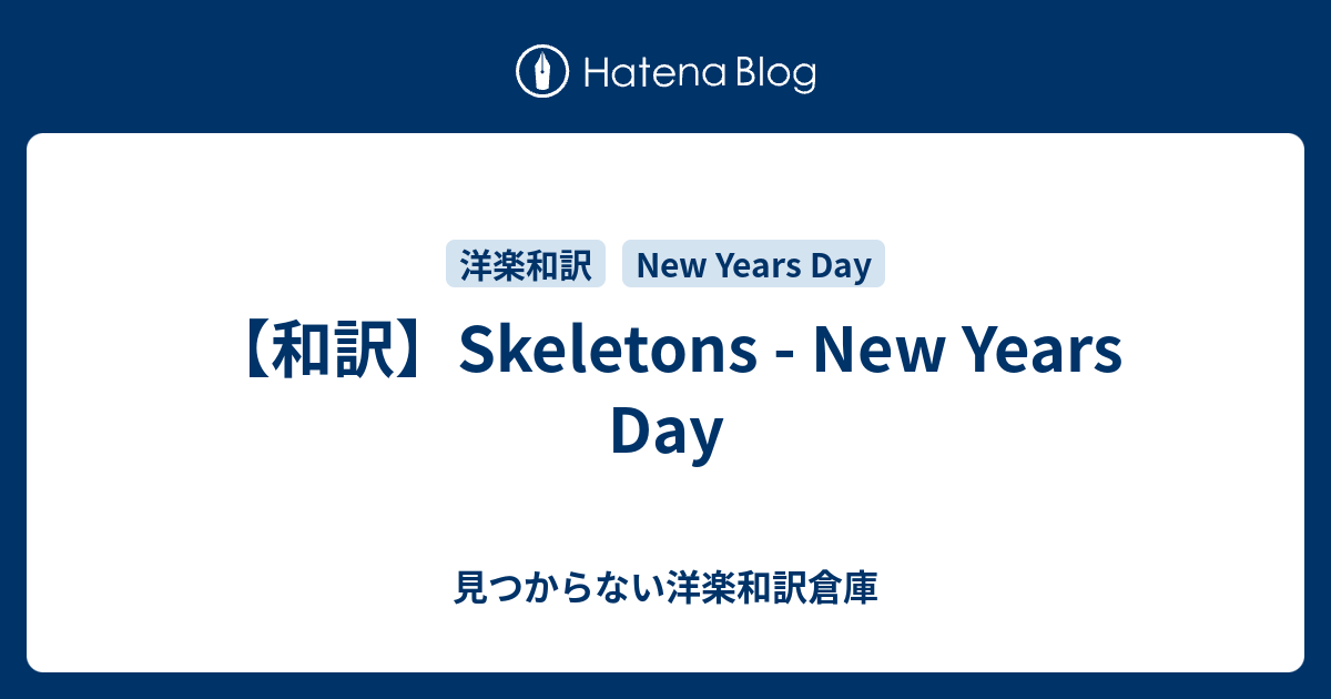 和訳 Skeletons New Years Day 見つからない洋楽和訳倉庫