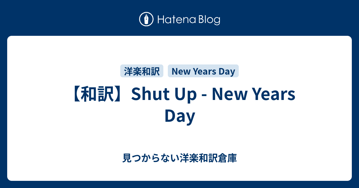 和訳 Shut Up New Years Day 見つからない洋楽和訳倉庫