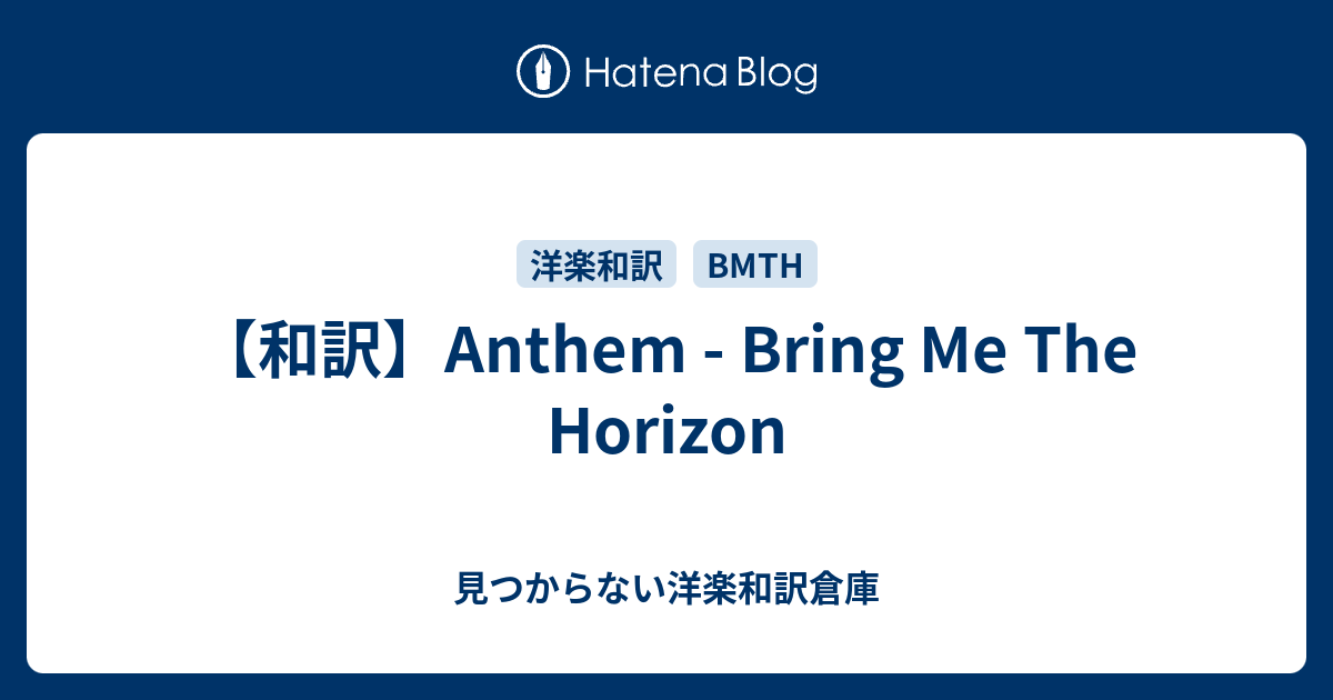 和訳 Anthem Bring Me The Horizon 見つからない洋楽和訳倉庫