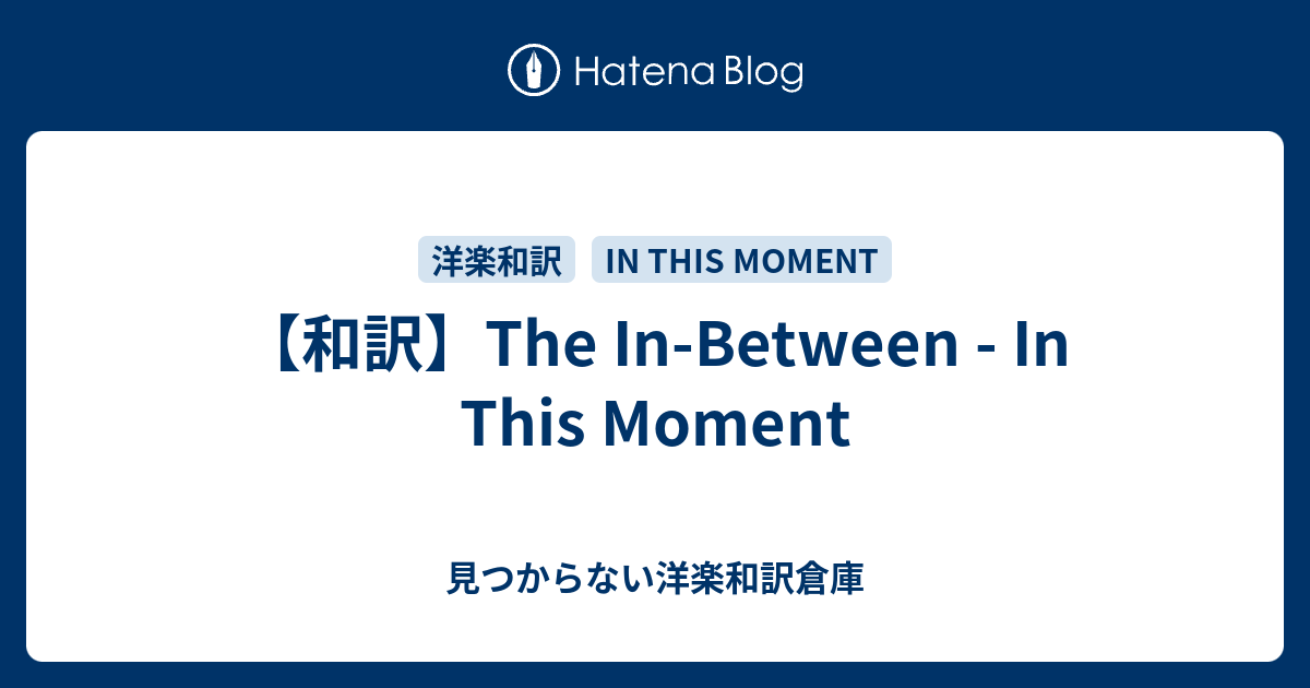 和訳 The In Between In This Moment 見つからない洋楽和訳倉庫