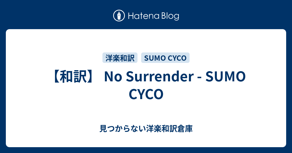 和訳 No Surrender Sumo Cyco 見つからない洋楽和訳倉庫