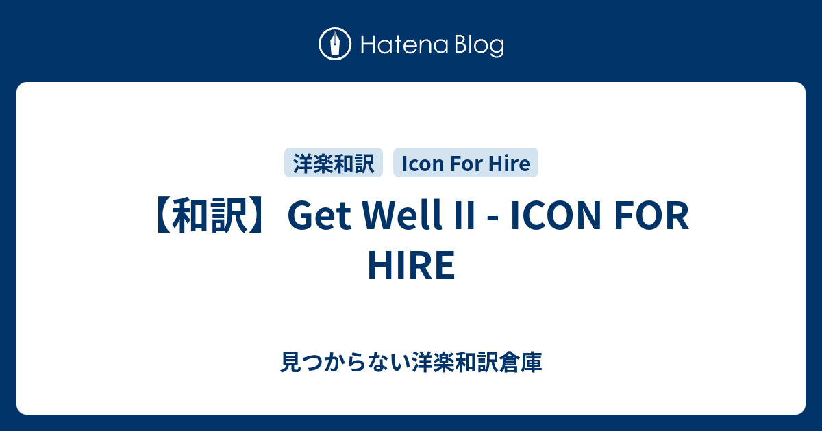 和訳 Get Well Ii Icon For Hire 見つからない洋楽和訳倉庫