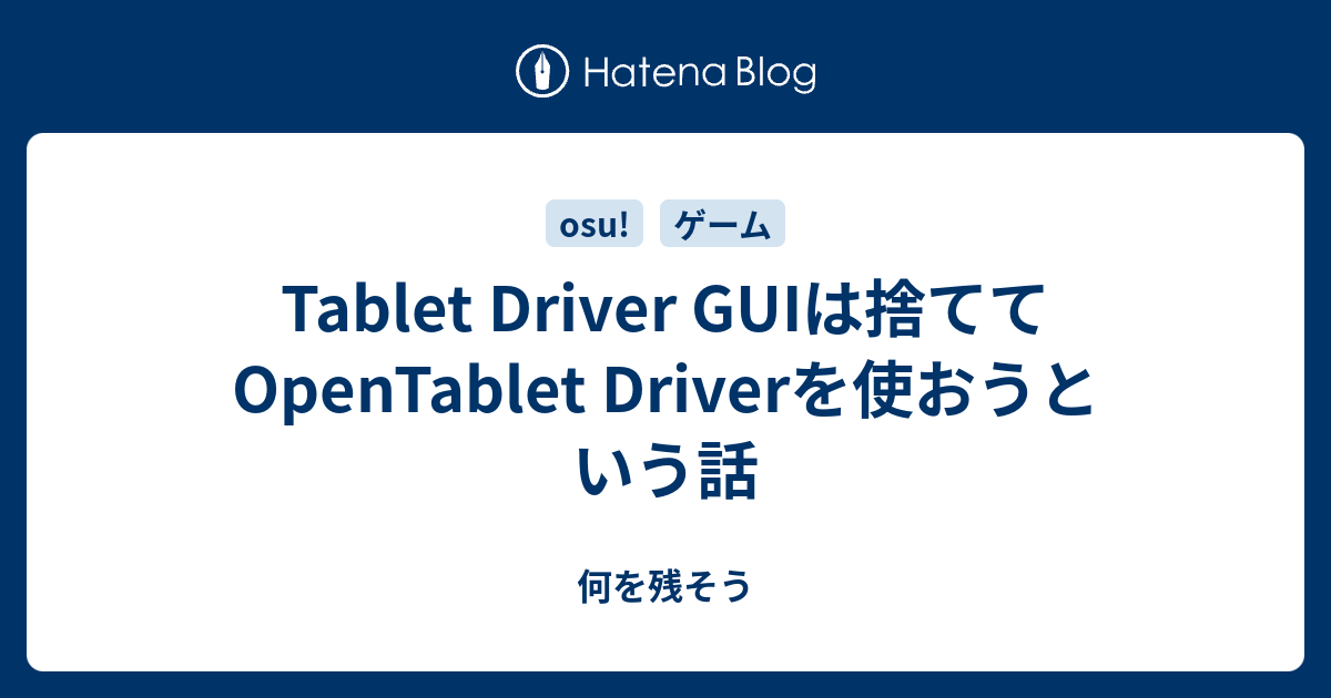 Tablet Driver GUIは捨ててOpenTablet Driverを使おうという話 曖昧なこの世界に何を残そう