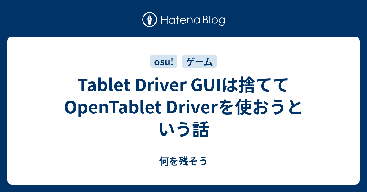 Tablet Driver Guiは捨ててopentablet Driverを使おうという話 曖昧なこの世界に何を残そう