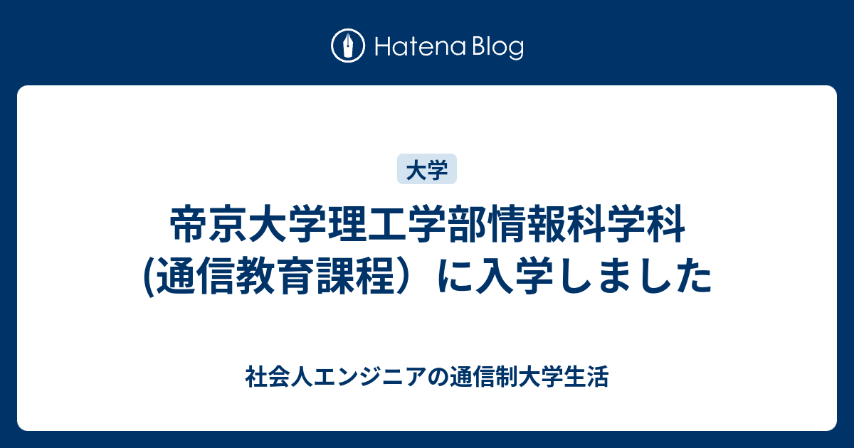 帝京大学理工学部情報科学科(通信教育課程）に入学しました - 社会人