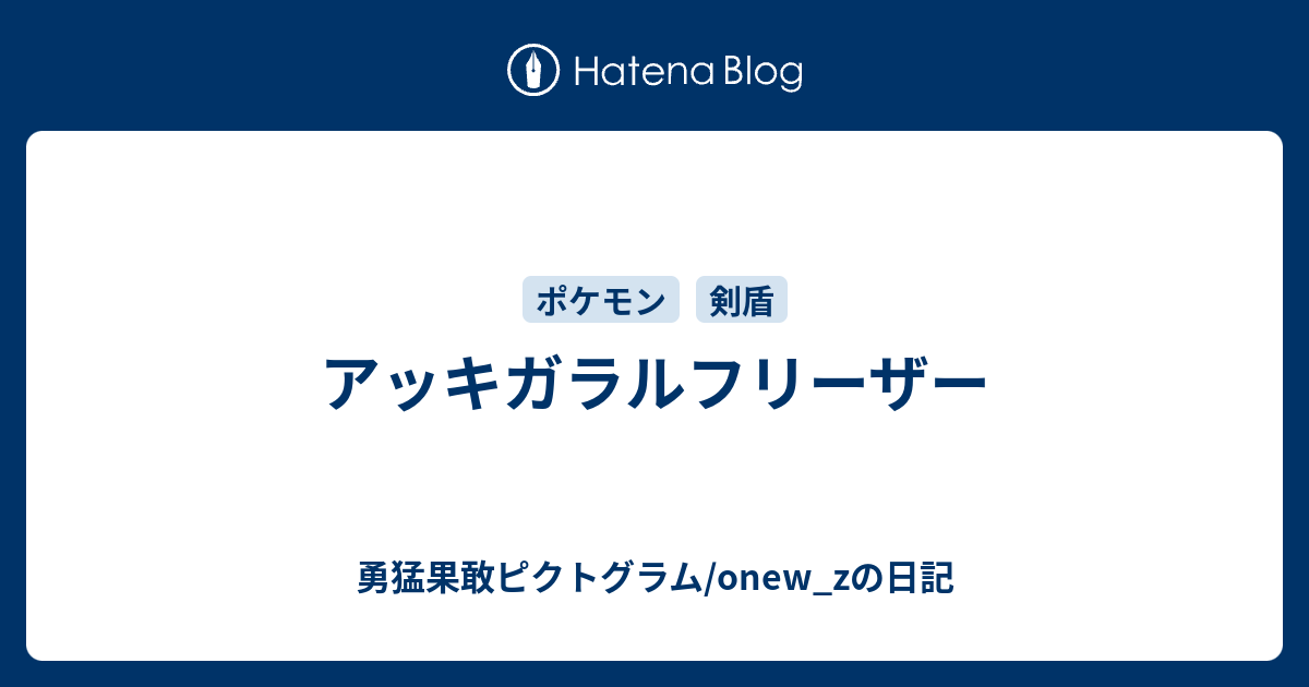 アッキガラルフリーザー 勇猛果敢ピクトグラム Onew Zの日記