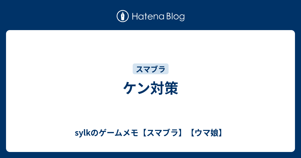 ケン対策 Sylkのゲームメモ スマブラ ウマ娘