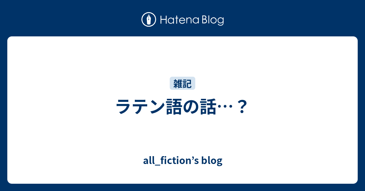 ラテン語の話 All Fiction S Blog