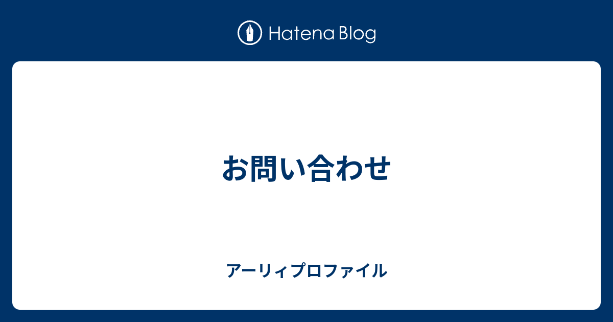 お問い合わせ グラブル攻略っぽいブログ