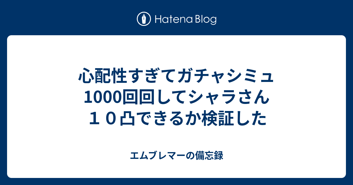 心配性すぎてガチャシミュ1000回回してシャラさん１０凸できるか検証した ゲーム好きが書きたいこと書くやつ