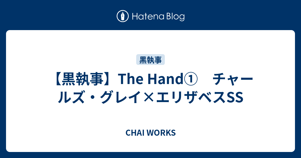 黒執事 The Hand チャールズ グレイ エリザベスss Chai Works