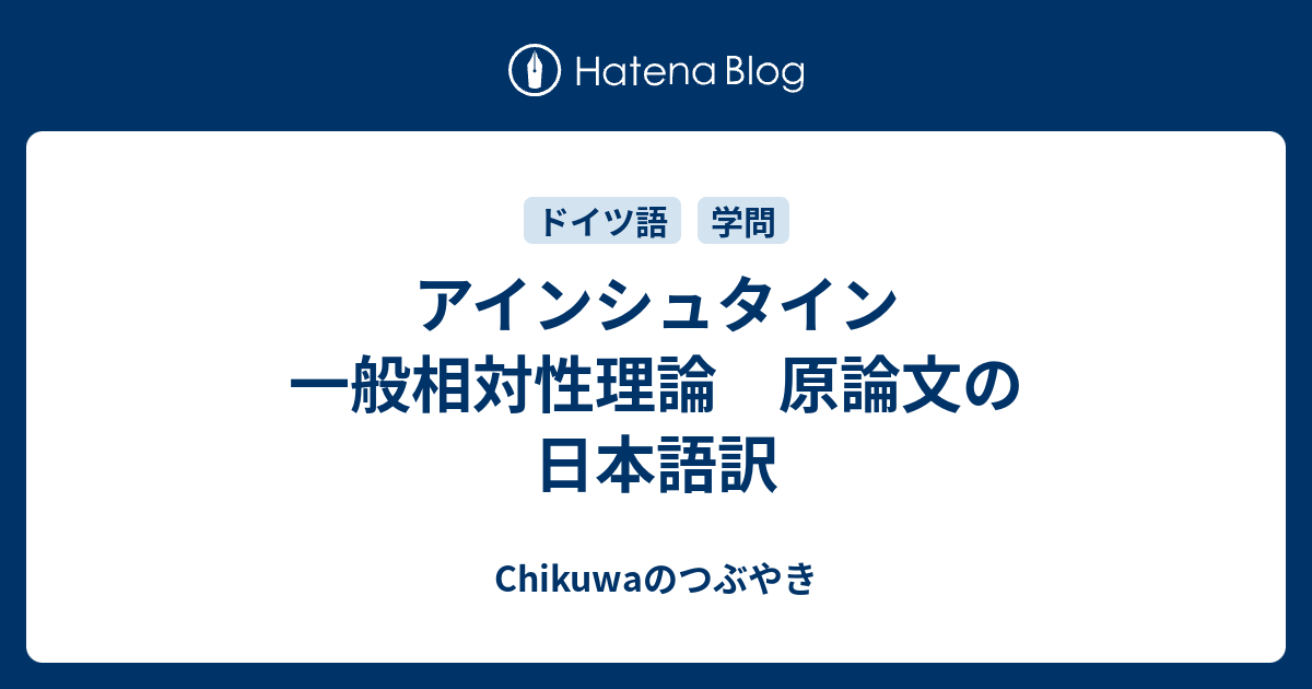 アインシュタイン 一般相対性理論 原論文の日本語訳 - Chikuwaのつぶやき