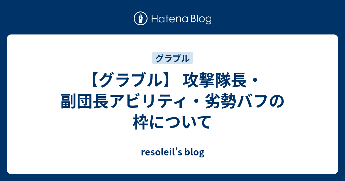 グラブル 攻撃隊長 副団長アビリティ 劣勢バフの枠について Resoleil S Blog