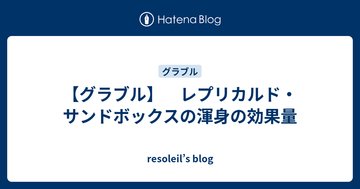 グラブル レプリカルド サンドボックスの渾身の効果量 Resoleil S Blog