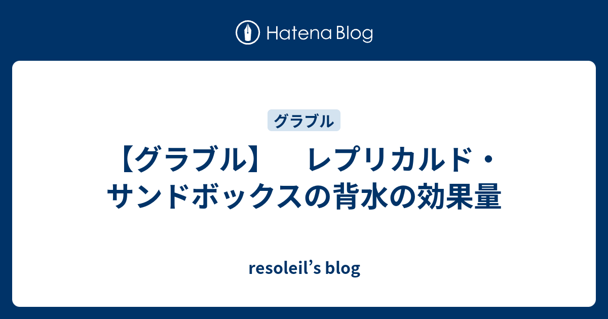 グラブル レプリカルド サンドボックスの背水の効果量 Resoleil S Blog