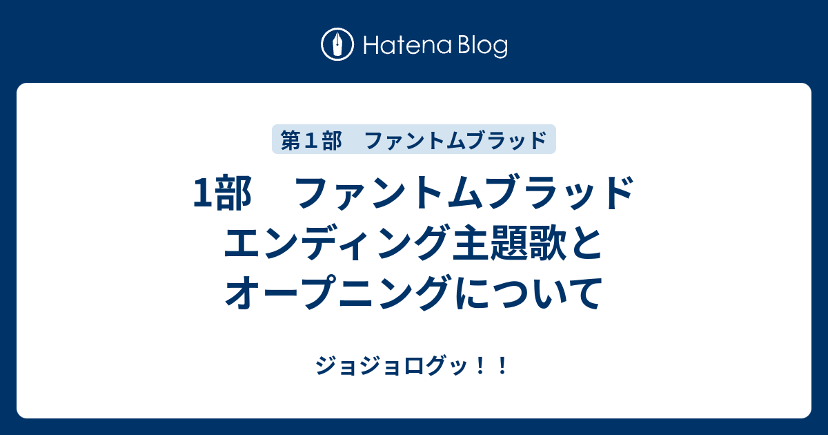 ジョジョログッ！！  1部　ファントムブラッド　エンディング主題歌とオープニングについて