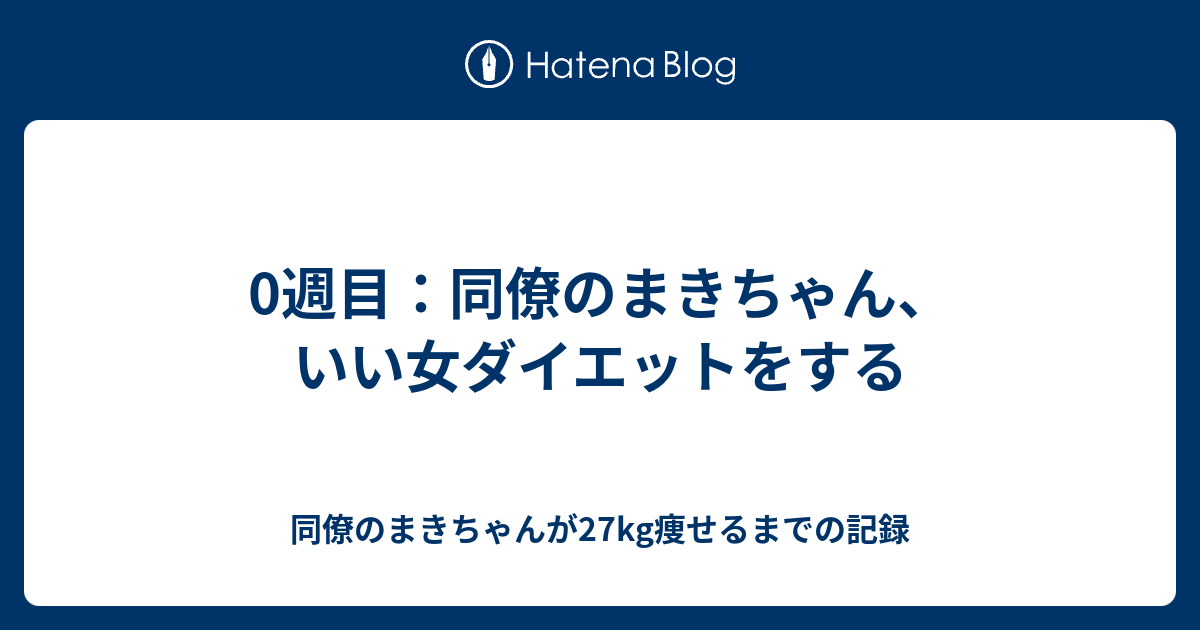 0週目 同僚のまきちゃん いい女ダイエットをする 同僚のまきちゃんが27kg痩せるまでの記録