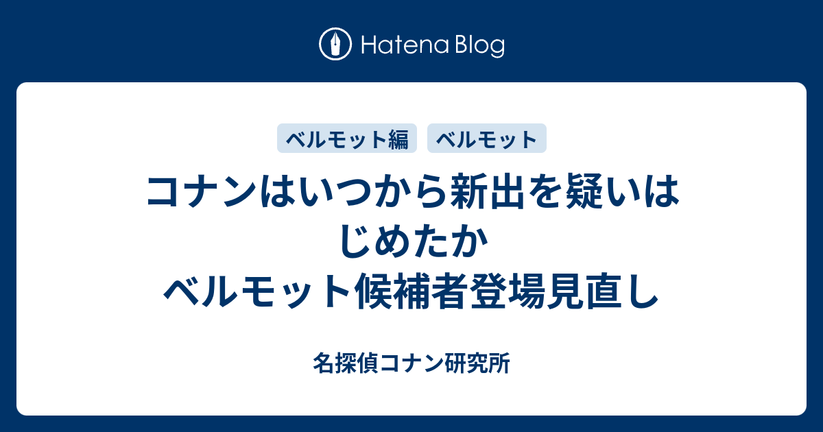 コナンはいつから新出を疑いはじめたか ベルモット候補者登場見直し 名探偵コナン研究所