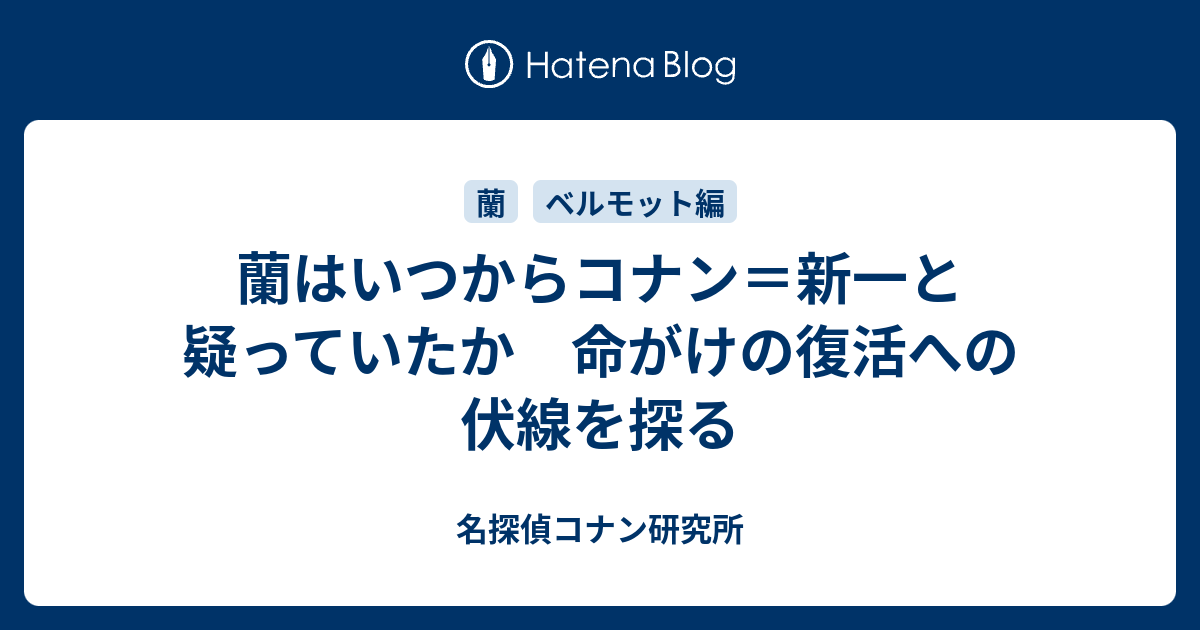 蘭はいつからコナン 新一と疑っていたか 命がけの復活への伏線を探る 名探偵コナン研究所